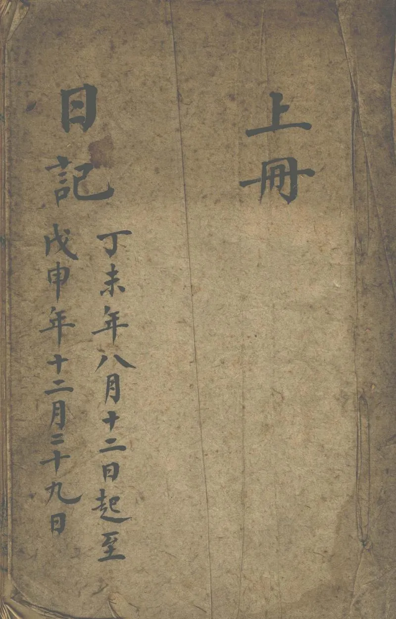 GJ2302186.何汝霖日記，道光二十七年八月至二十九年年八月_P1.webp