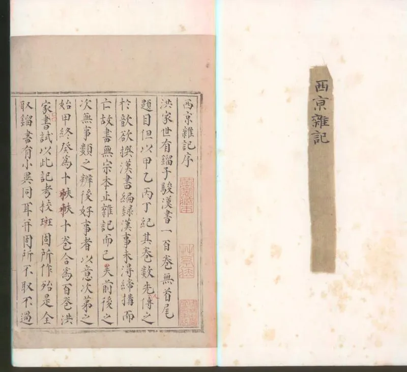 GJ2300086.西京雜記二卷_P1.webp