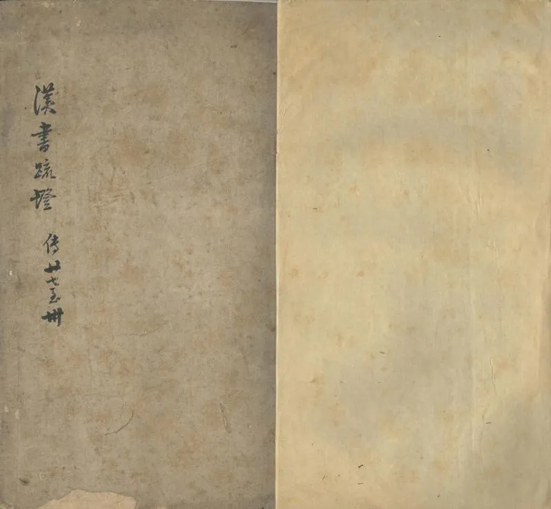 GJ2302110.漢書疏證四十卷存卷二十七至四十後漢書疏證十五卷續漢志證三十一卷_P1.webp