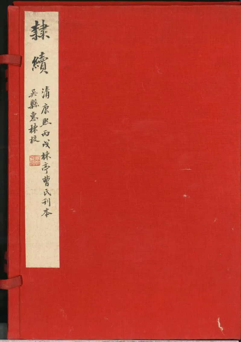 GJ2300543.隸續二十一卷_P1.webp