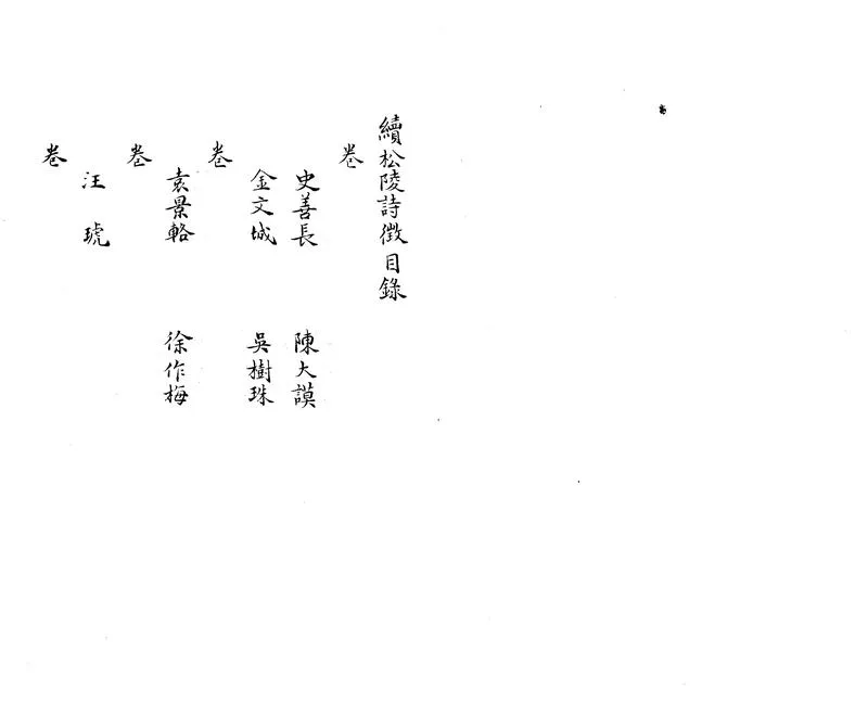 GJ2303636.續松陵詩徵不分卷_P2.webp