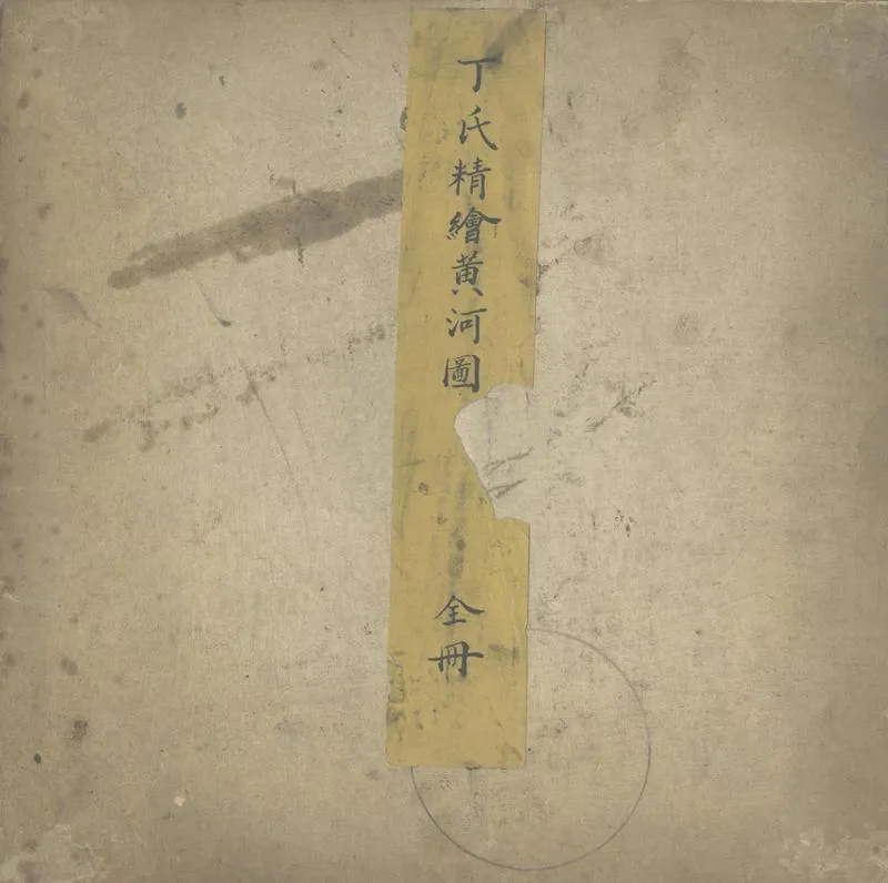 GJ2312560.丁氏精繪黃河圖一卷_P1.webp
