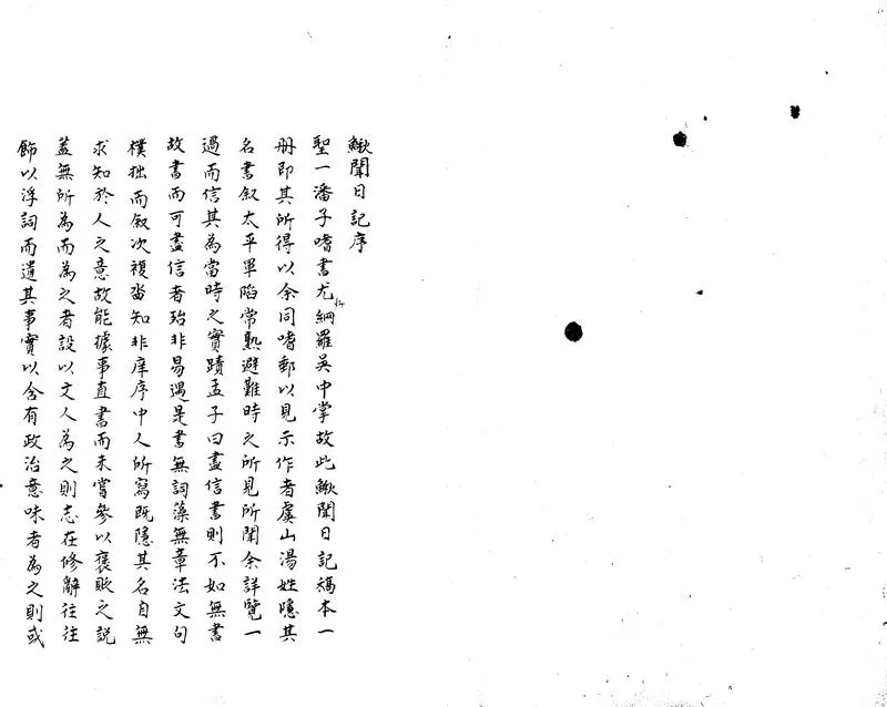 GJ2303382.鰍聞日記二卷_P1.webp