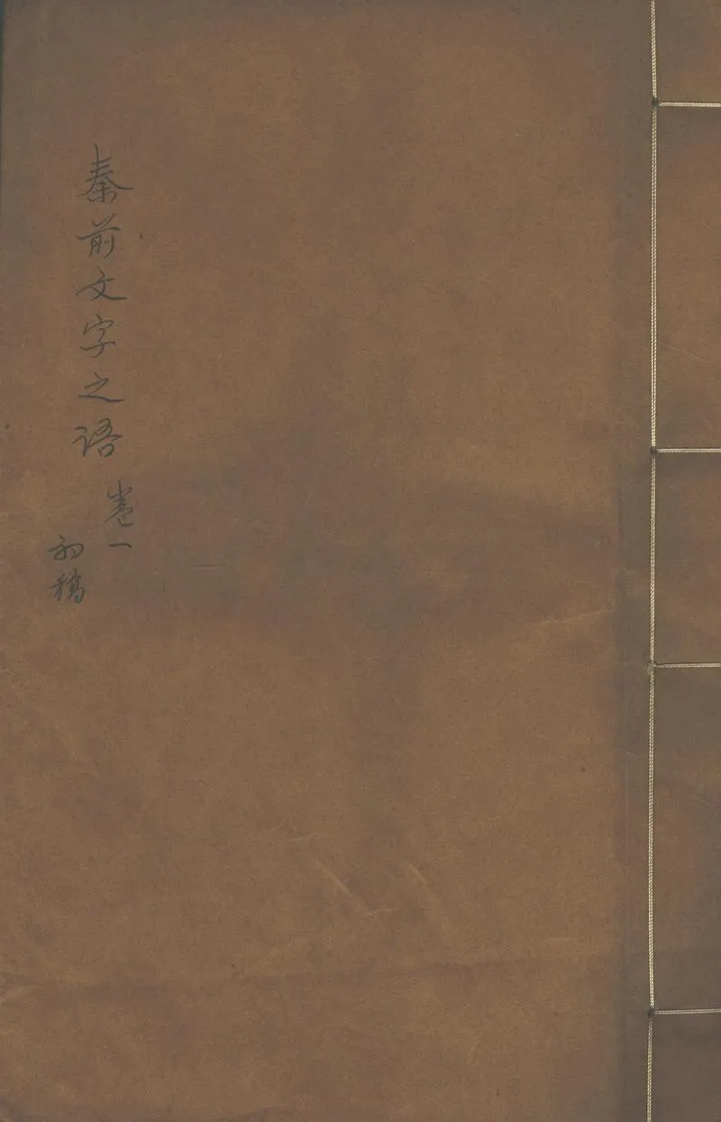 GJ2302354.秦前文字之語二卷_P1.webp