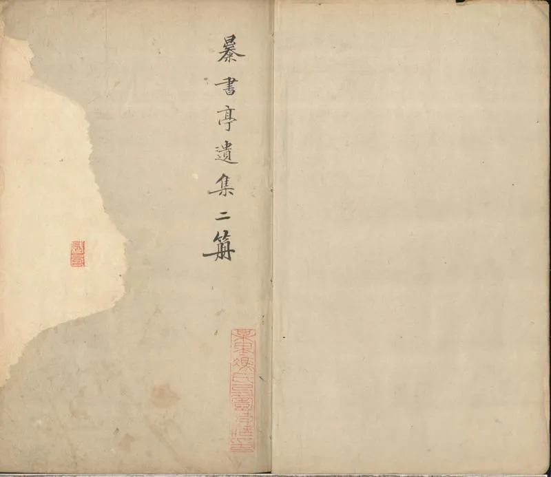 GJ2301972.朱竹垞文稿不分卷_P2.webp