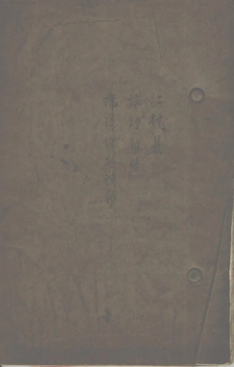 GJ2313221.江村集一卷 旅行雜詩一卷_P1.webp