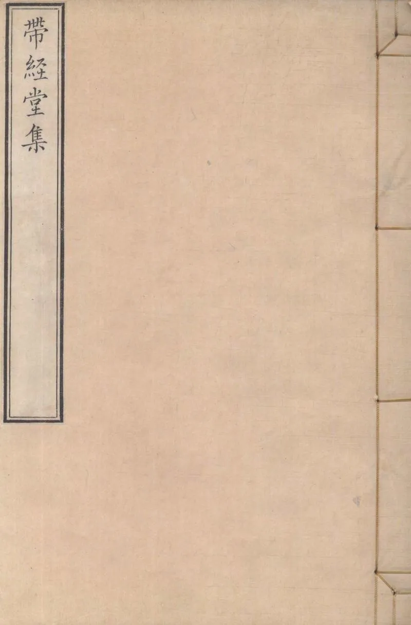 GJ2304426.帶經堂全集九十二卷_P1.webp