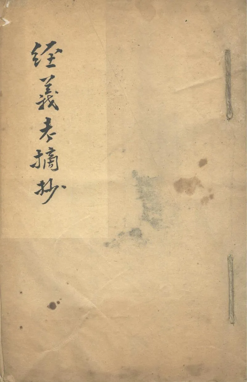 GJ2302426.經義考摘抄不分卷_P1.webp