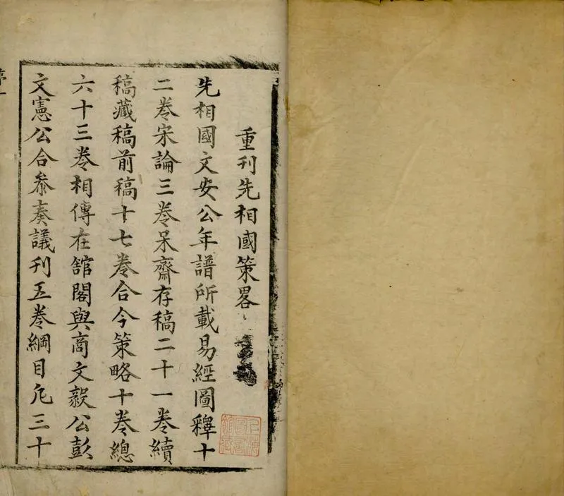GJ2311930.劉文安公呆齋先生策畧十卷年譜一卷_P1.webp