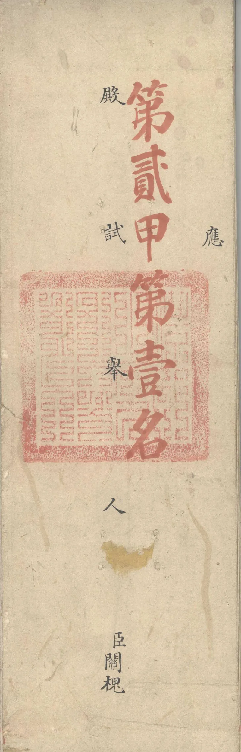 GJ2311419.清乾隆四十五年関槐殿試卷_P1.webp
