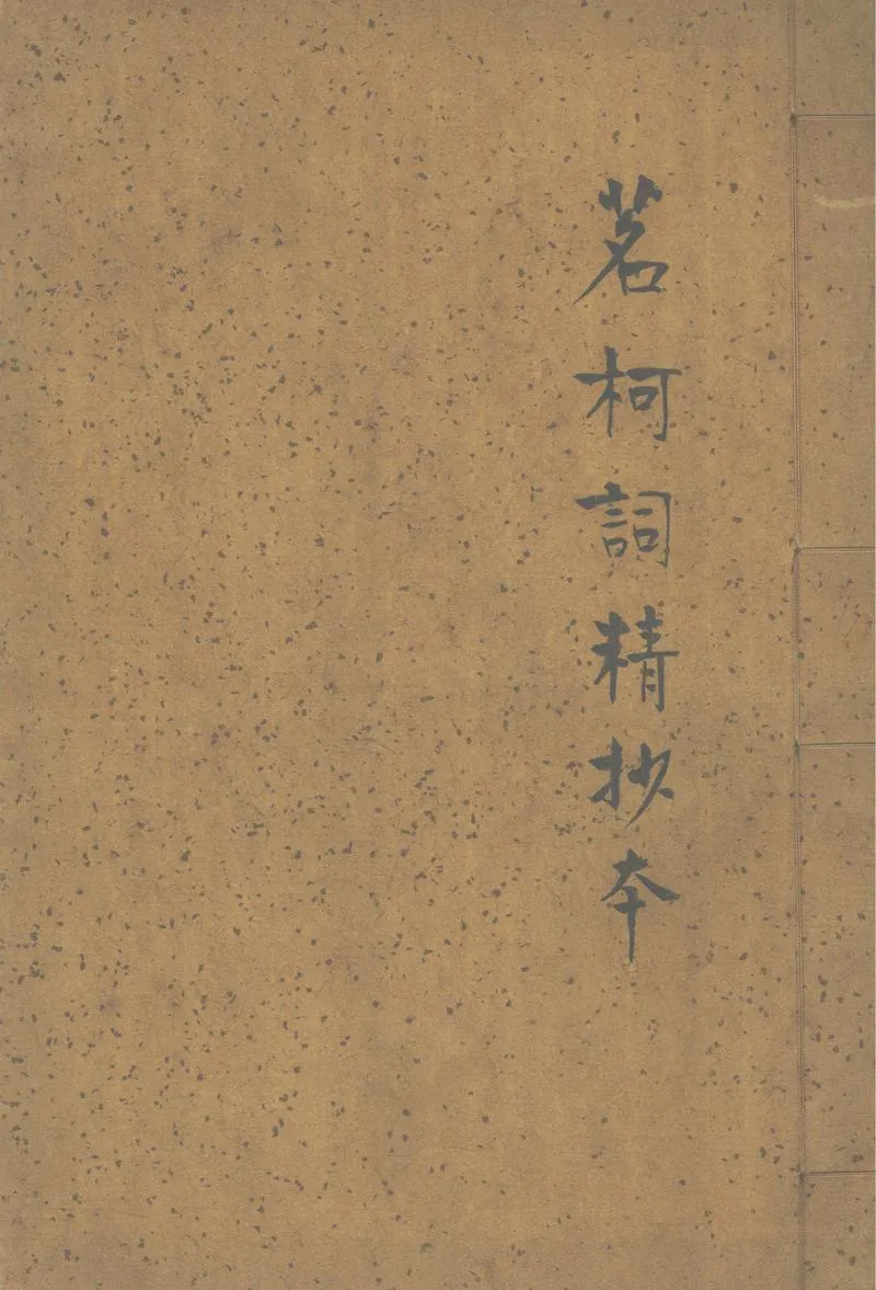 GJ2302198.茗柯詞一卷_P1.webp