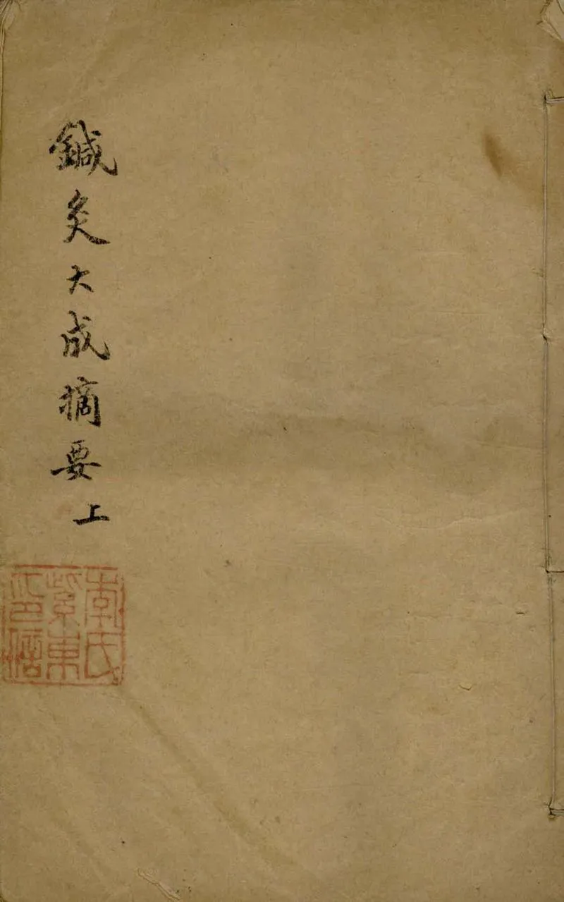 GJ2305686.鍼灸大成摘要不分卷_P1.webp