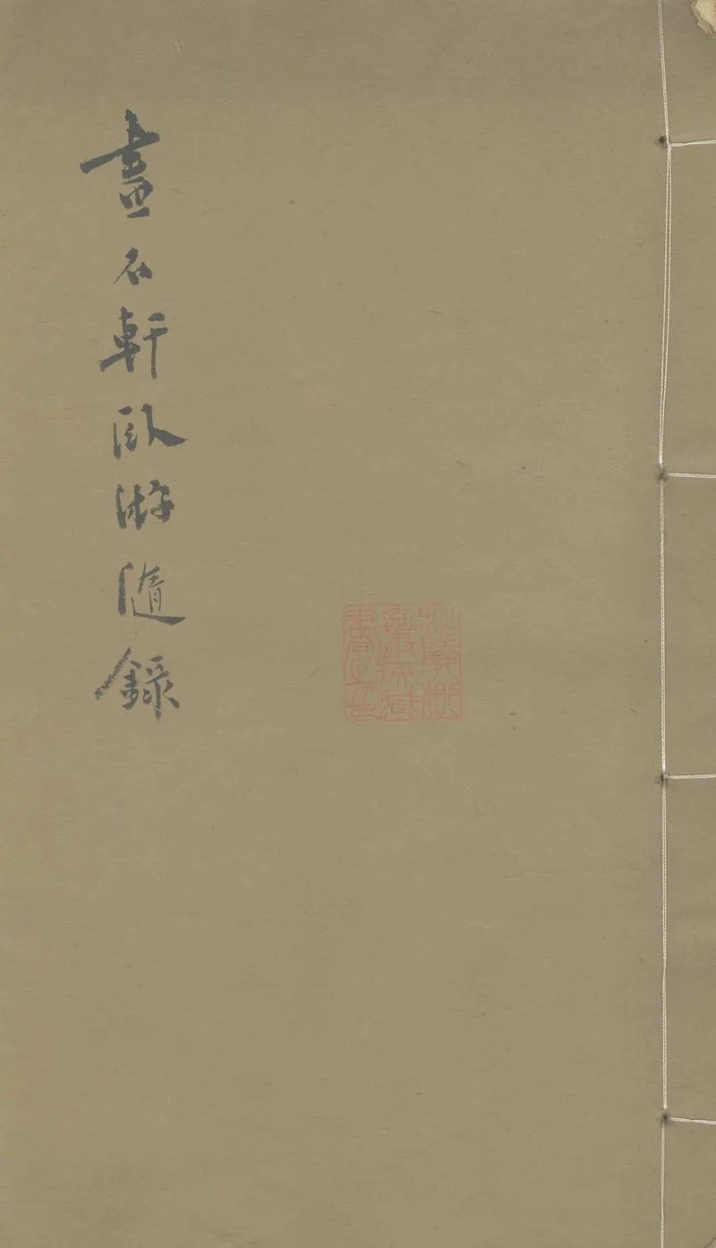 GJ2303149.畫石軒卧游随録四卷_P1.webp