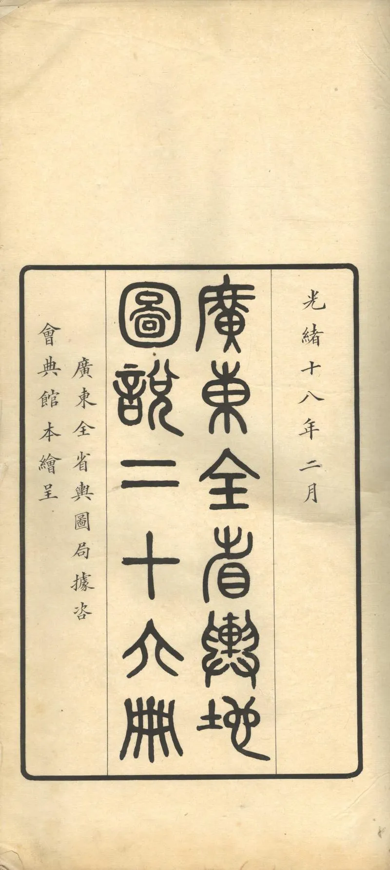 GJ2305416.廣東全省輿地圖説十二卷首序例一卷圖十三卷_P2.webp