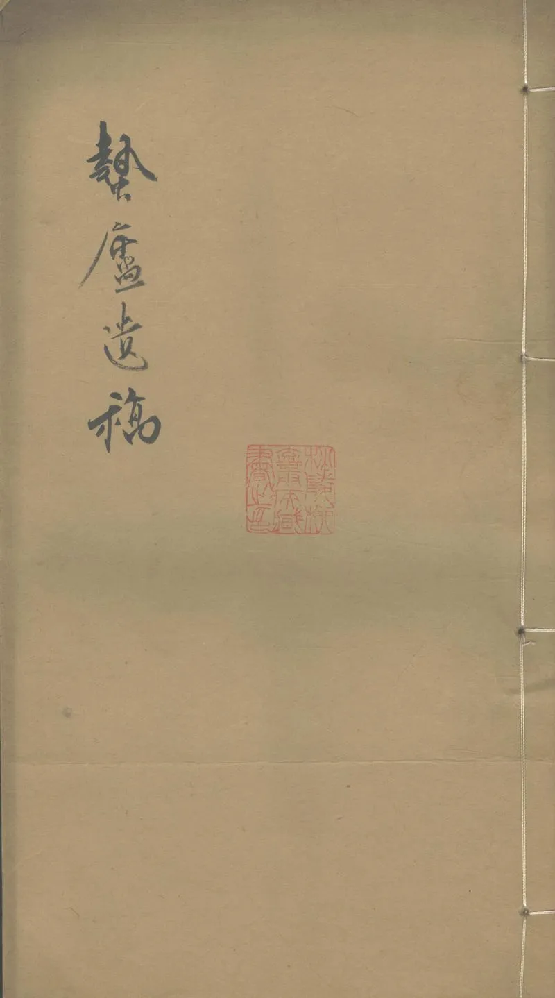 GJ2303161.蟄廬遺稿一卷_P1.webp