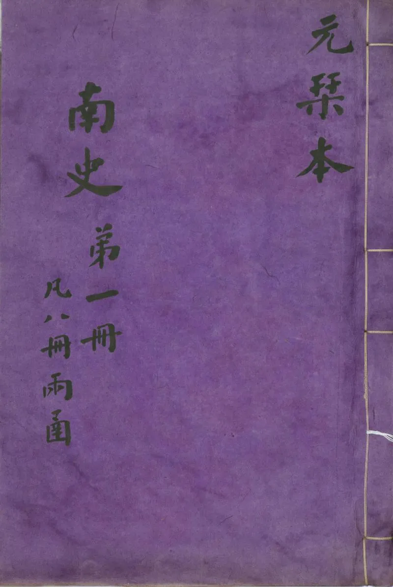 GJ2301911.南史八十卷_P1.webp