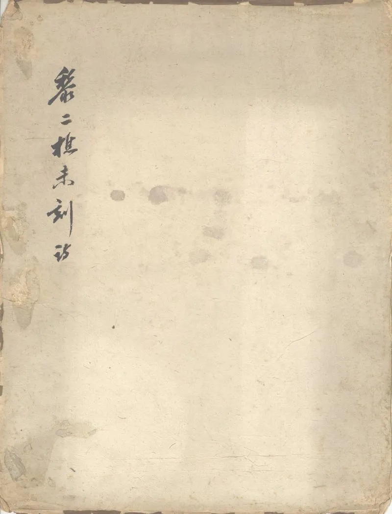 GJ2302677.黎二樵未刻稿一卷_P1.webp