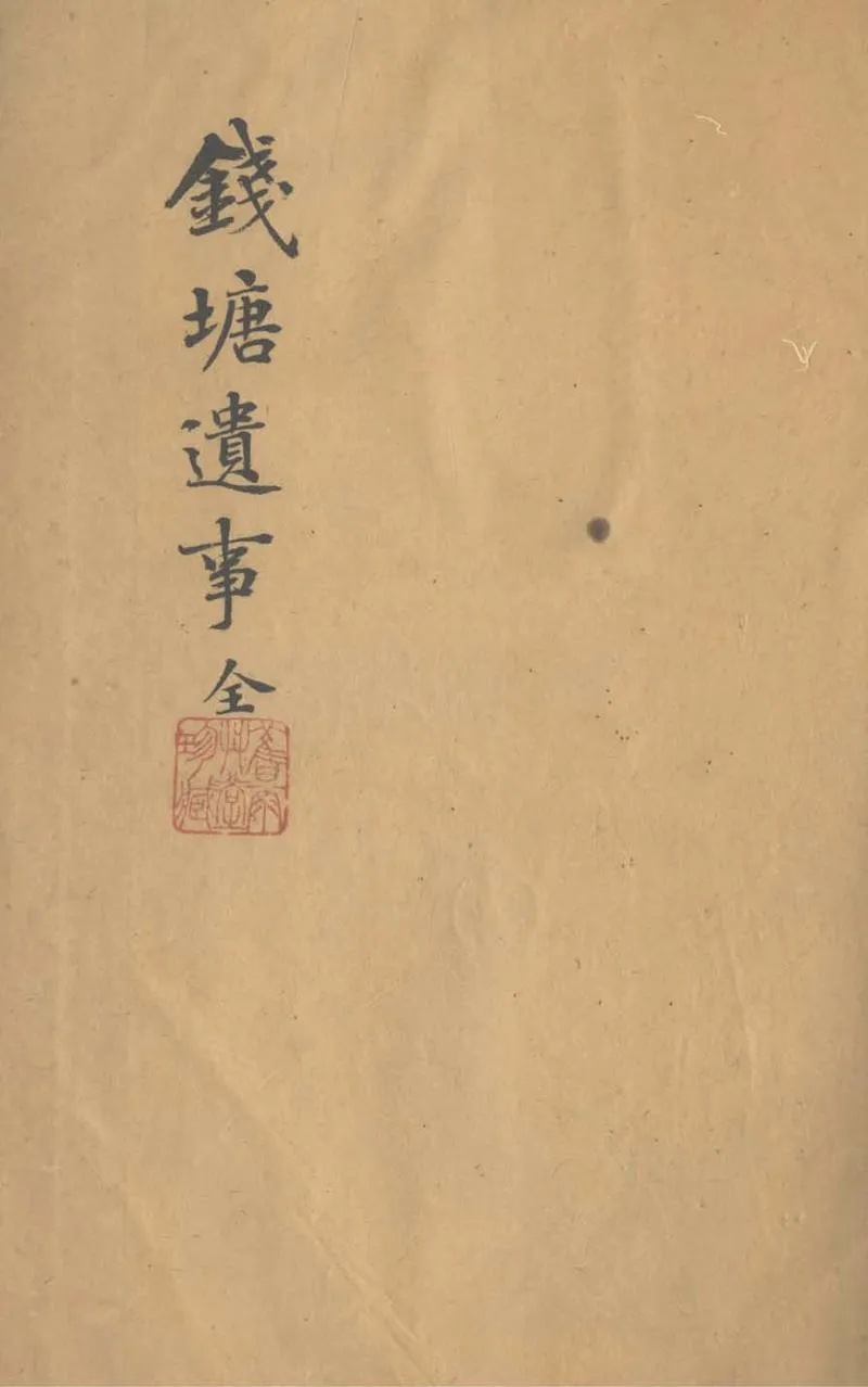 GJ2303729.錢塘遺事十卷_P2.webp