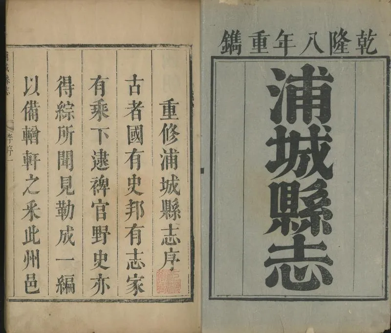 GJ2301826.浦城縣志十三卷_P2.webp