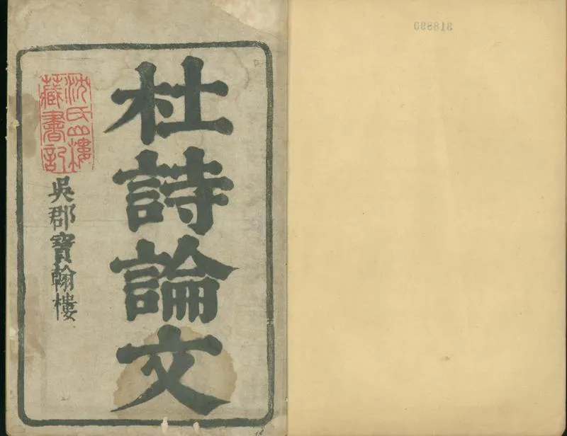 GJ2300651.杜詩論文五十六卷_P1.webp