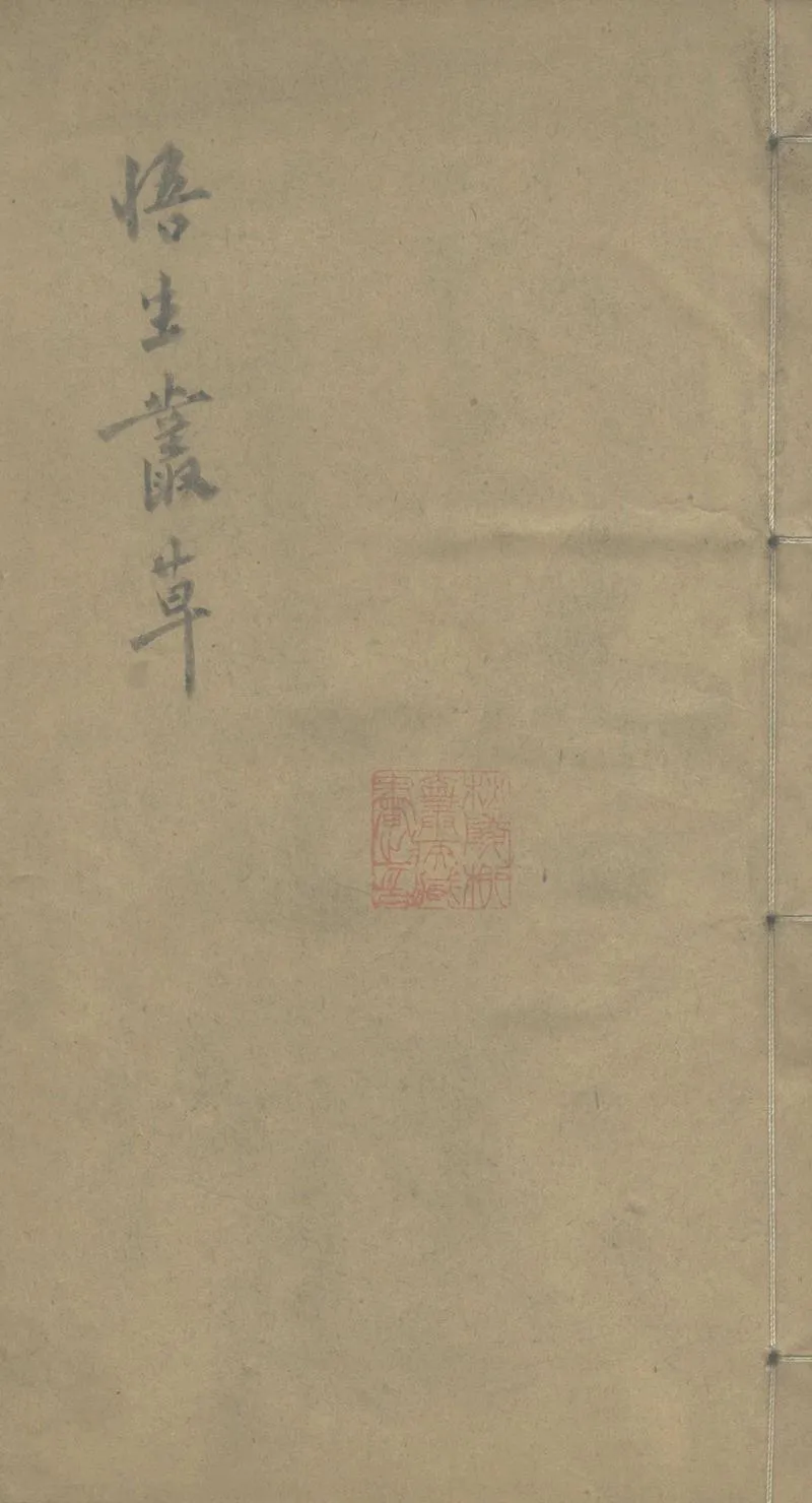 GJ2303564.悟生叢草不分卷_P1.webp