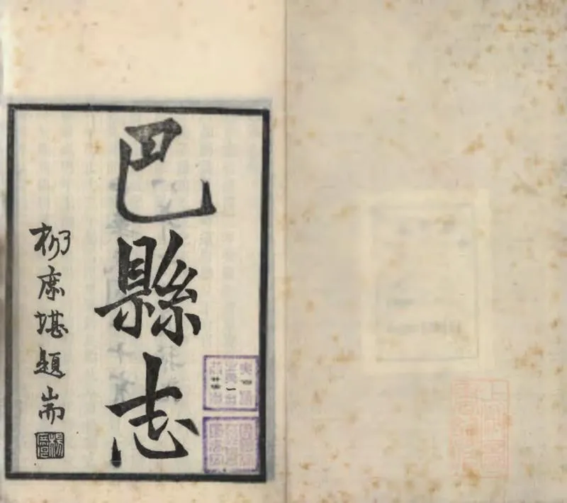 GJ2309394.巴縣志二十三卷文徵二篇_P4.webp