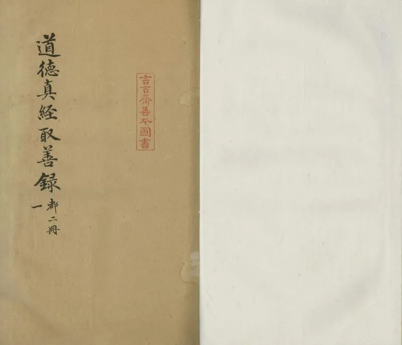 GJ2305589.道德真經取善集十二卷_P1.webp