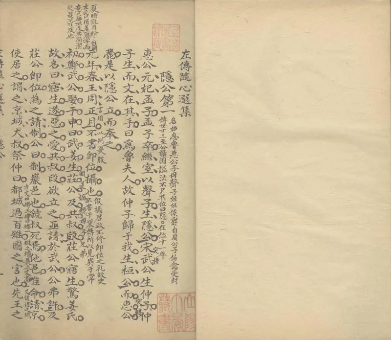 GJ2308369.左傳隨心選集不分卷_P1.webp