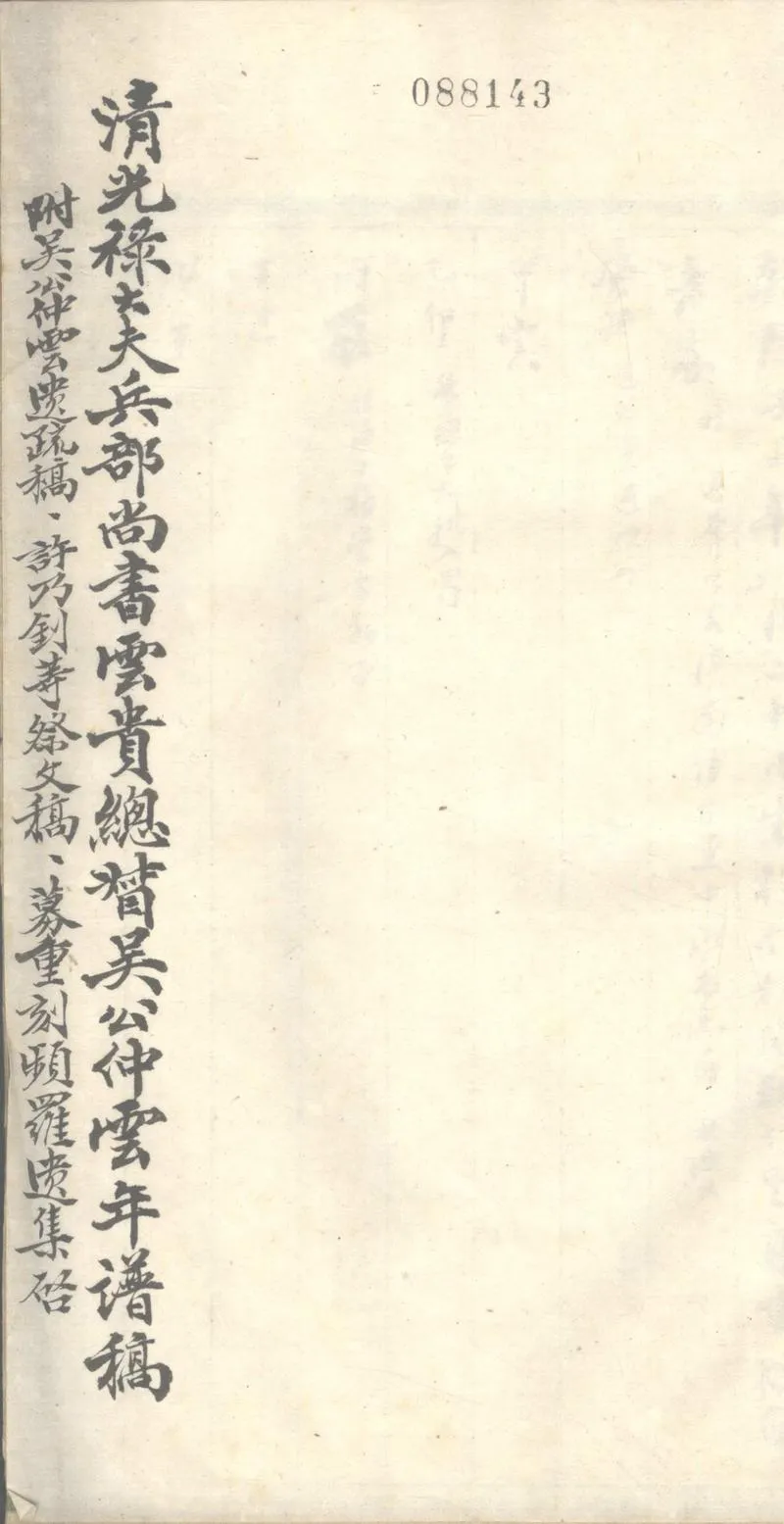 GJ2303066.吳仲雲年譜不分卷_P2.webp