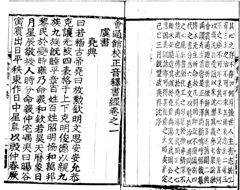 GJ2300035.會通館校正音釋書經十卷_P2.webp