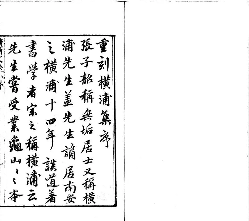 GJ2310648.重刊横浦先生文集二十卷家傳一卷_P2.webp