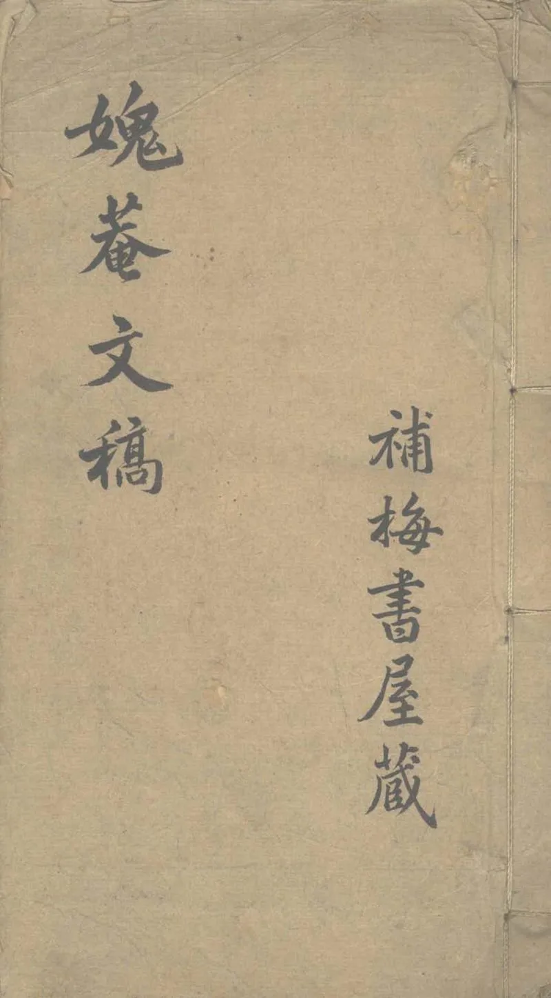 GJ2303358.媿庵文稿不分卷_P1.webp