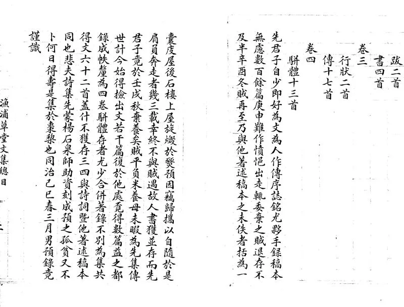 GJ2313170.漁浦草堂遺稿二十三種附張少南先生喬梓著述目錄一卷_P2.webp
