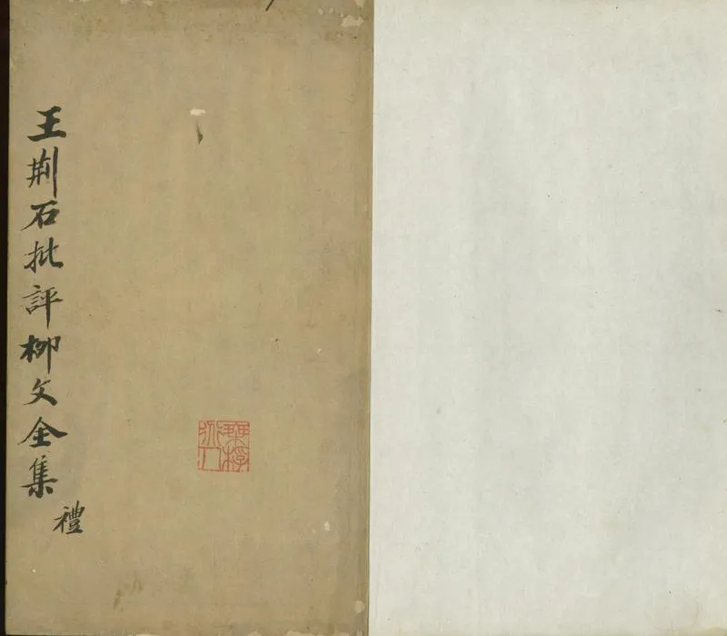 GJ2300880.王荆石先生批評柳文十二卷_P2.webp