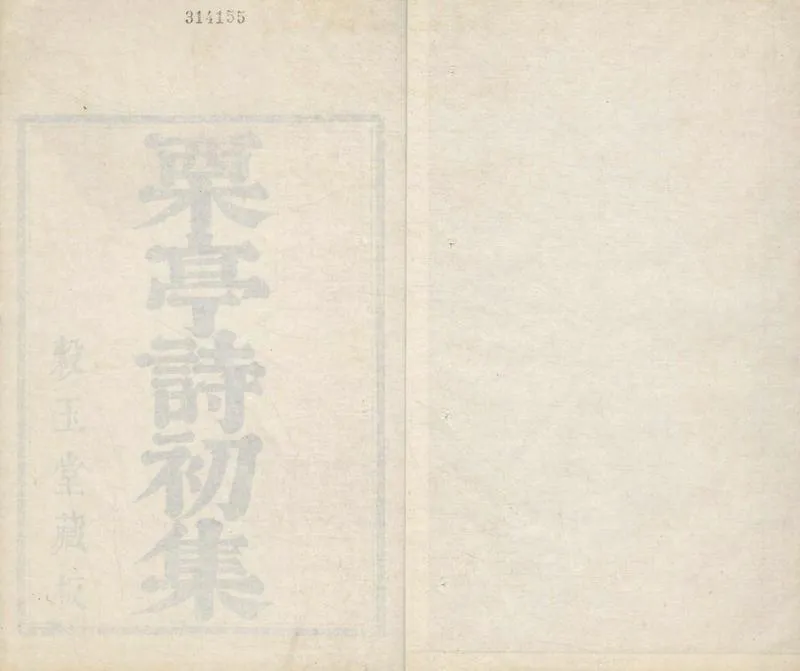 GJ2305003.粟亭詩集六卷_P1.webp