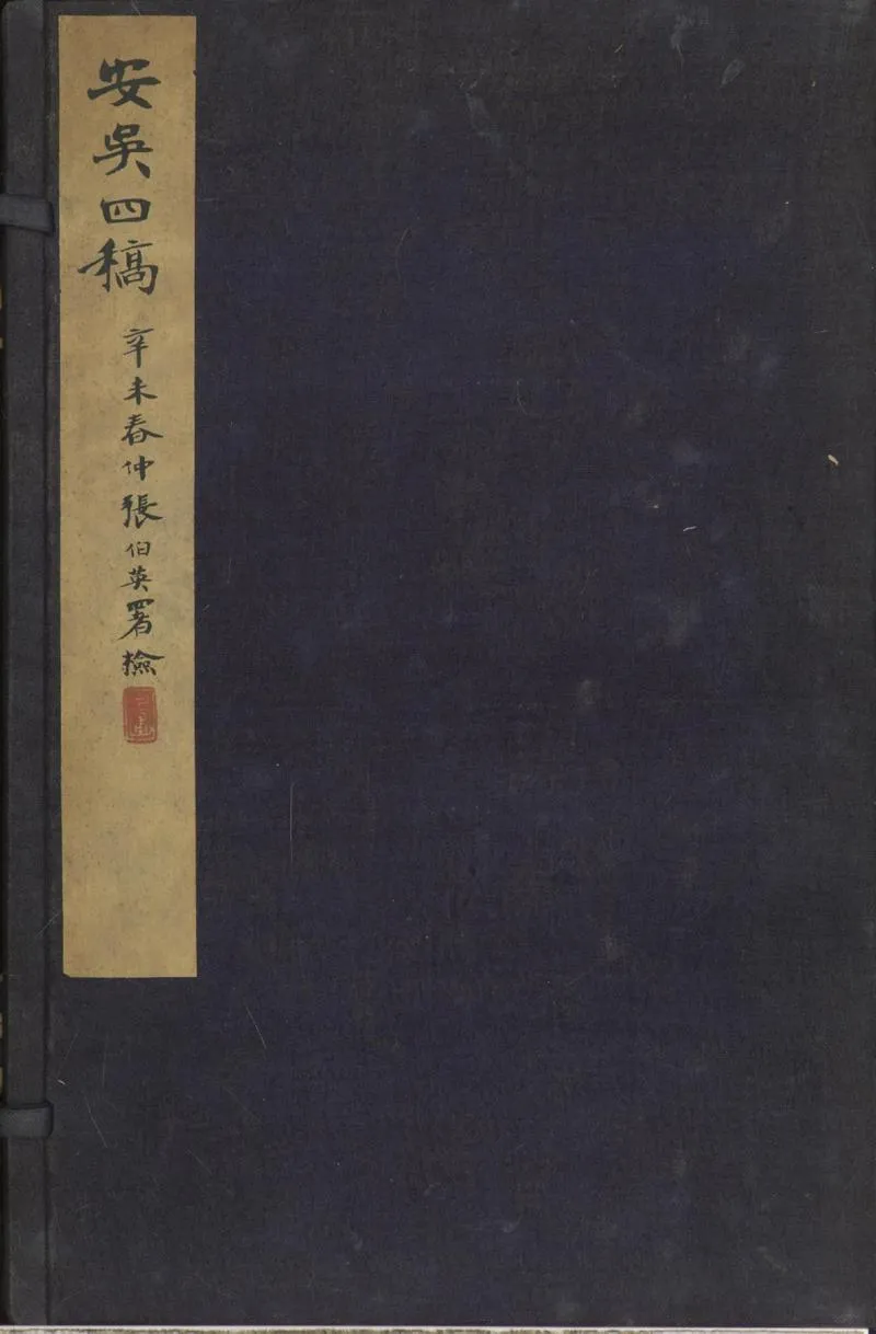GJ2302025.安吳四稿一卷_P1.webp