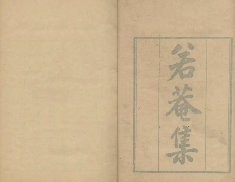 GJ2304906.若菴集五卷_P1.webp