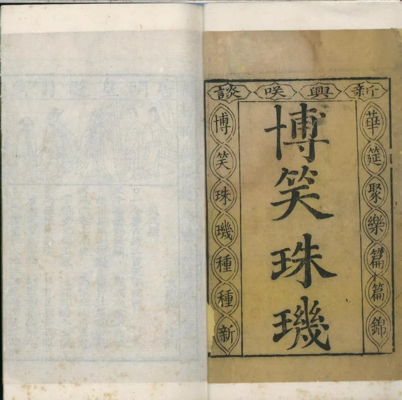 GJ2300686.新刻時尚華筵趣樂談笑酒令四卷_P1.webp