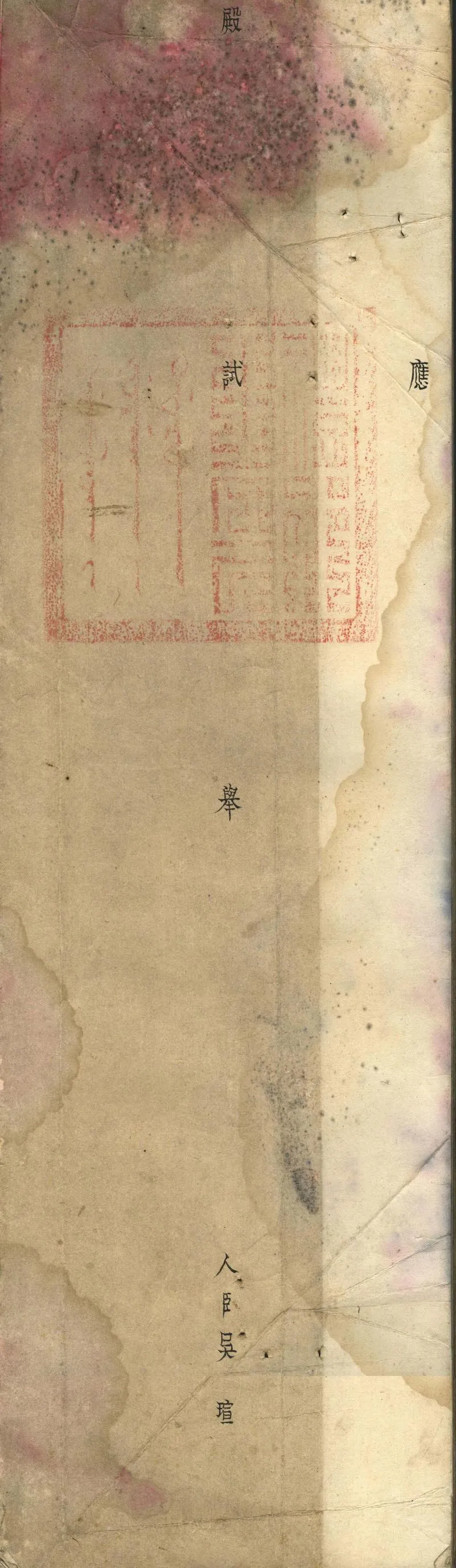 GJ2302222.吳瑄殿試策_P1.webp
