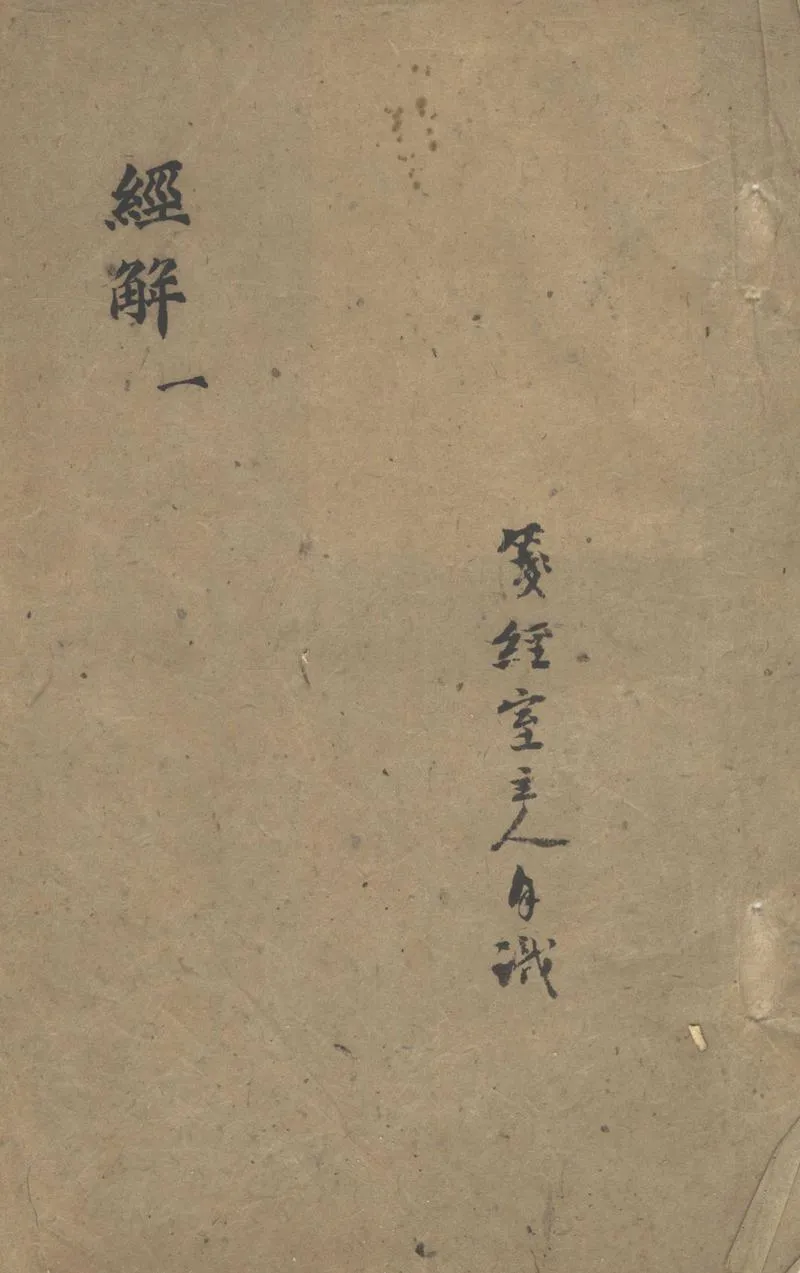 GJ2302845.經解不分卷_P1.webp