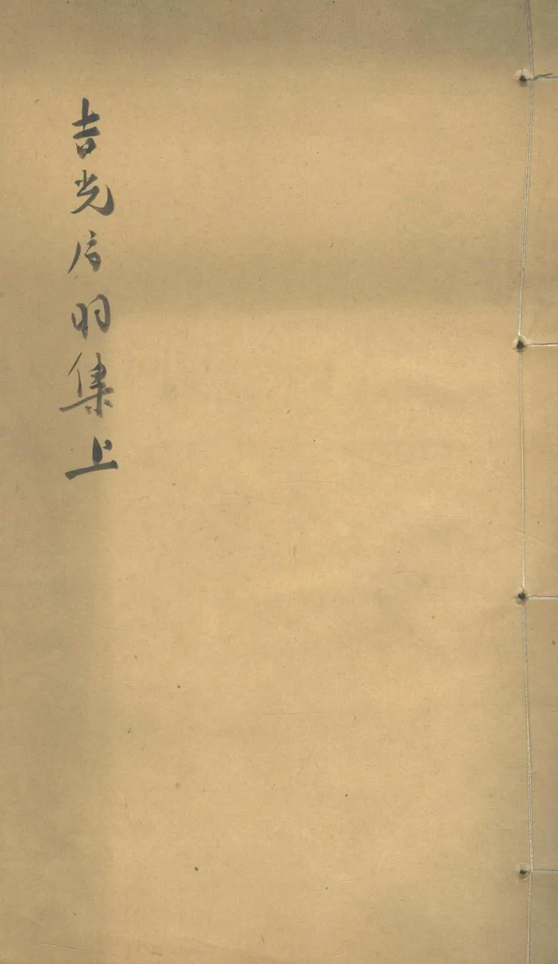 GJ2303645.吉光片羽集二卷_P1.webp