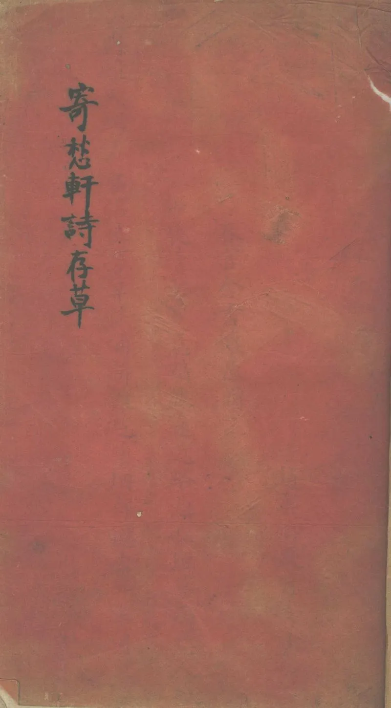 GJ2302341.寄愁軒詩存草一卷_P1.webp