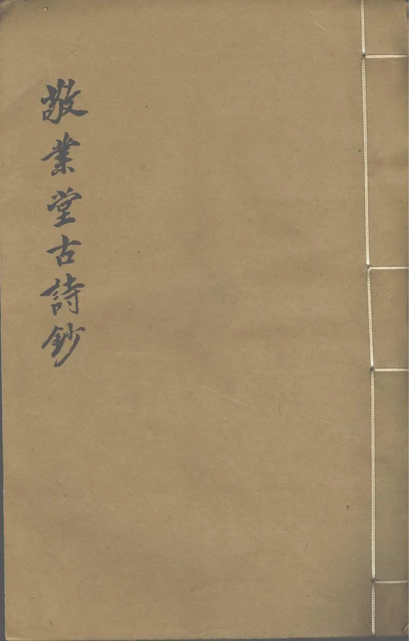 GJ2302506.敬業堂古詩鈔一卷_P1.webp