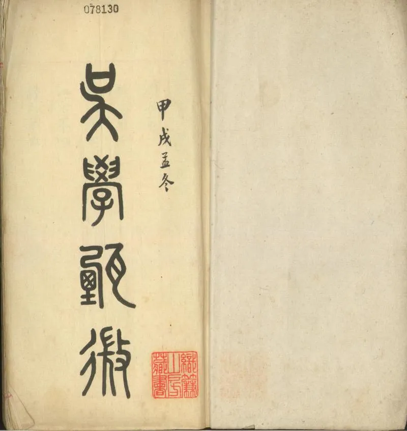 GJ2301727.吳派經學甄徵一卷_P2.webp
