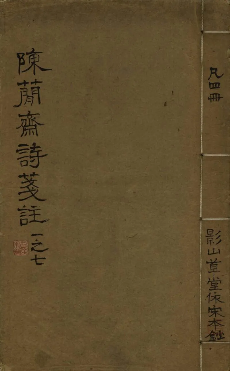 GJ2307539.增廣箋註簡齋詩集三十卷 無住詞一卷一卷_P2.webp