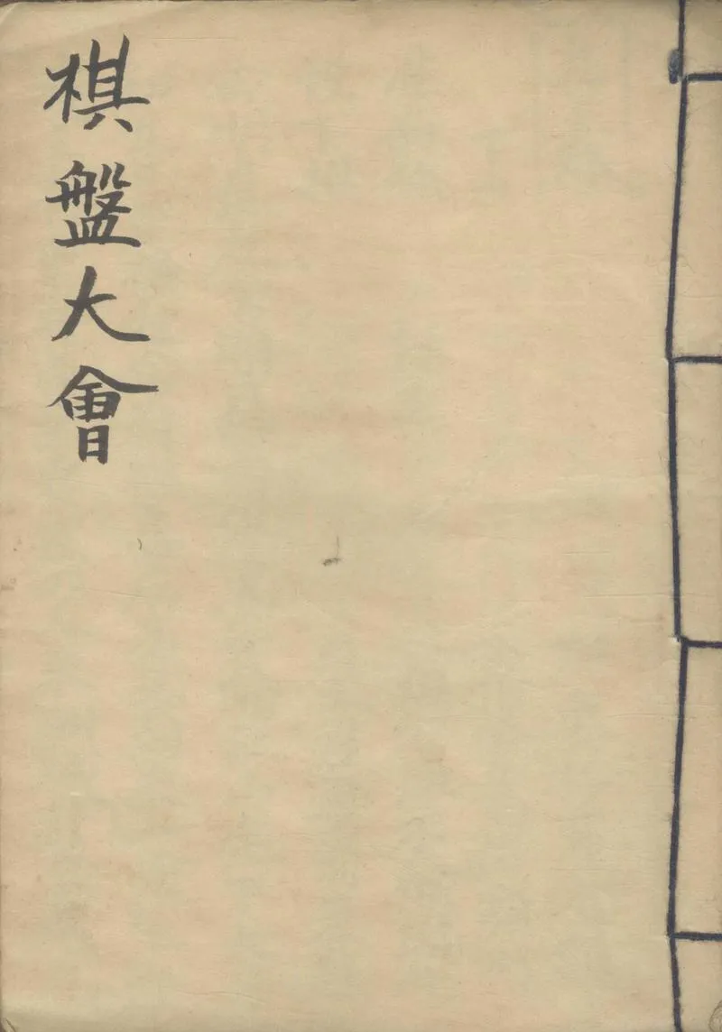 GJ2309365.棋盤大會不分卷_P1.webp