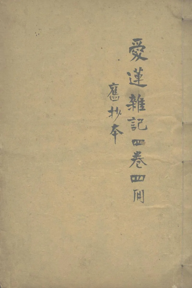 GJ2303807.愛蓮雜記四卷_P1.webp