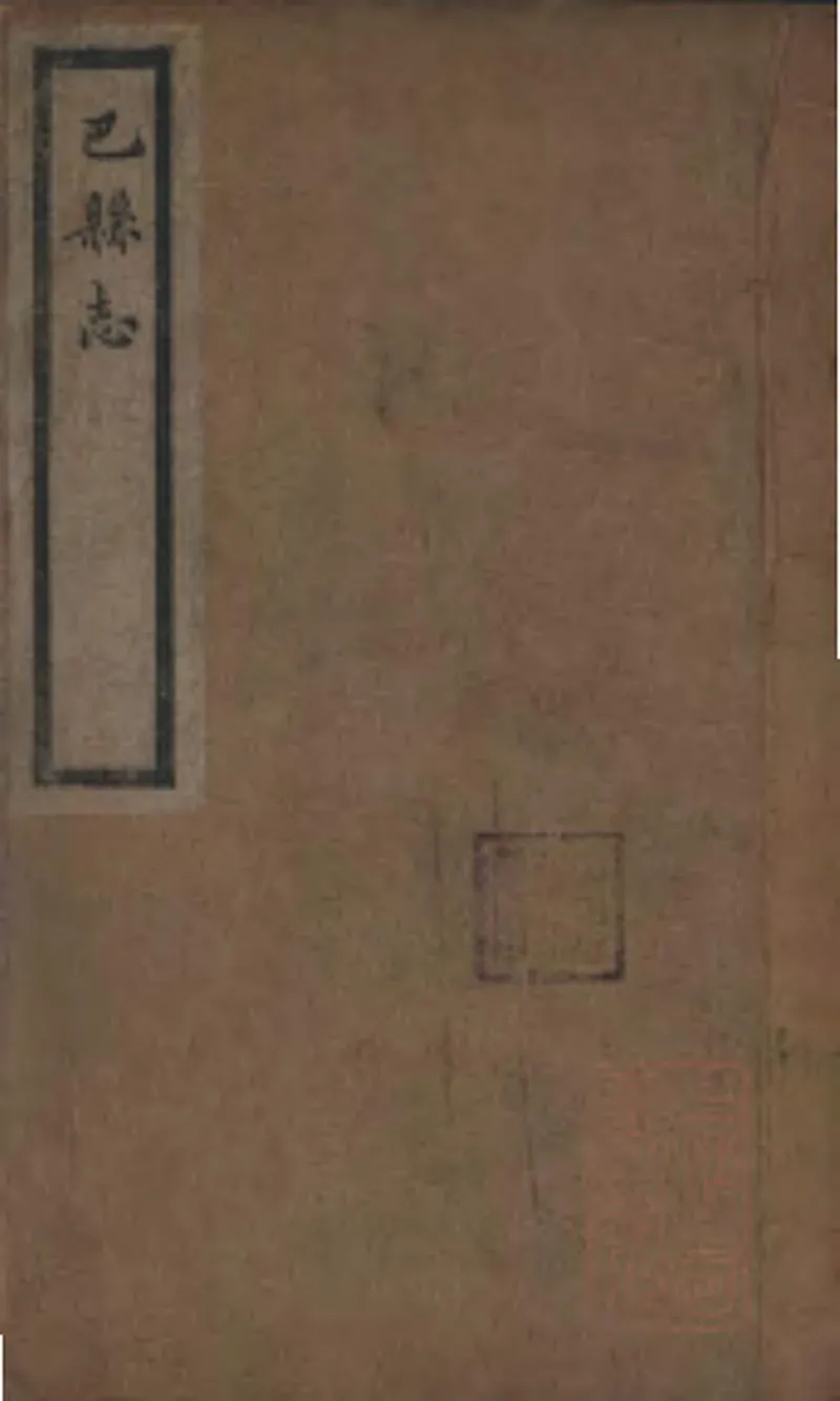 GJ2309394.巴縣志二十三卷文徵二篇_P3.webp