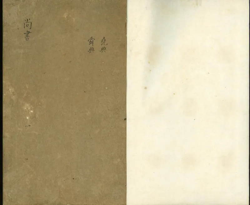 GJ2301471.尚書註疏二十卷_P2.webp