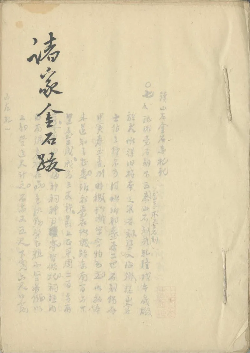 GJ2311425.諸家金石跋_P1.webp